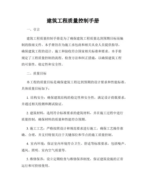 建筑工程质量控制手册