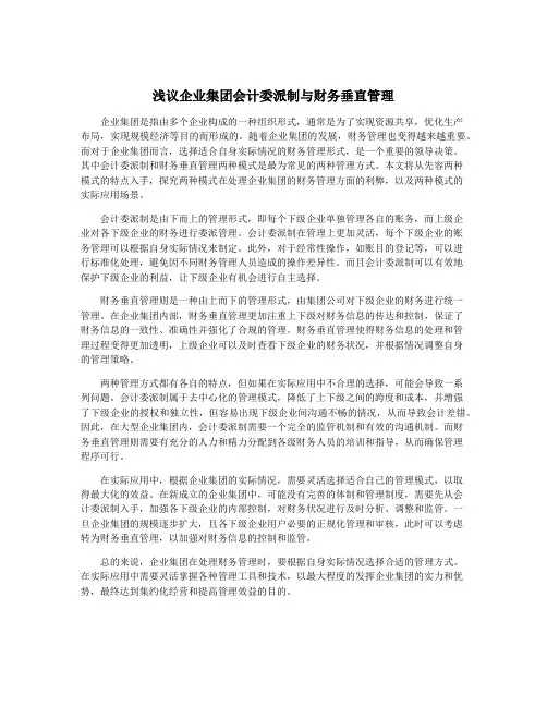 浅议企业集团会计委派制与财务垂直管理