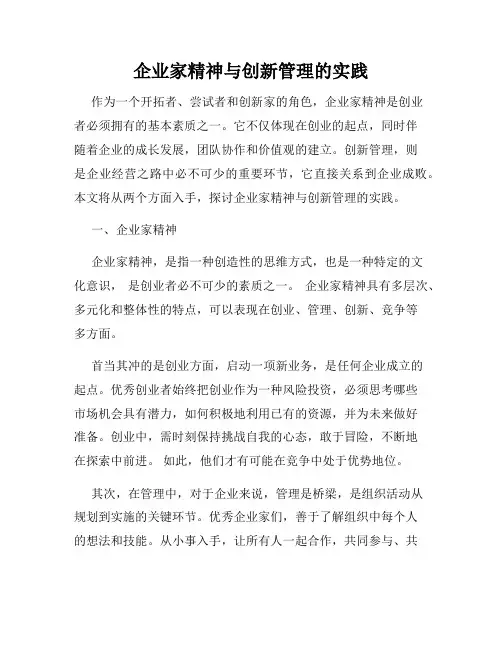 企业家精神与创新管理的实践