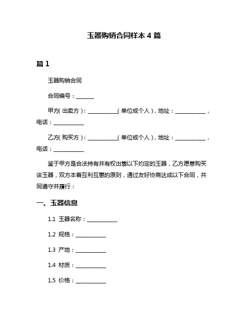 玉器购销合同样本4篇