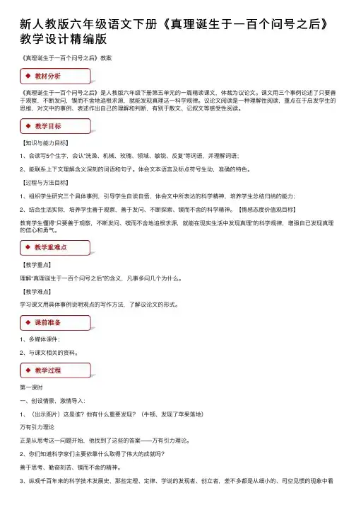 新人教版六年级语文下册《真理诞生于一百个问号之后》教学设计精编版