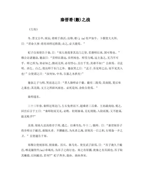 秦晋肴(觳)之战翻译及赏析