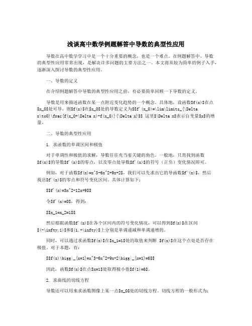 浅谈高中数学例题解答中导数的典型性应用