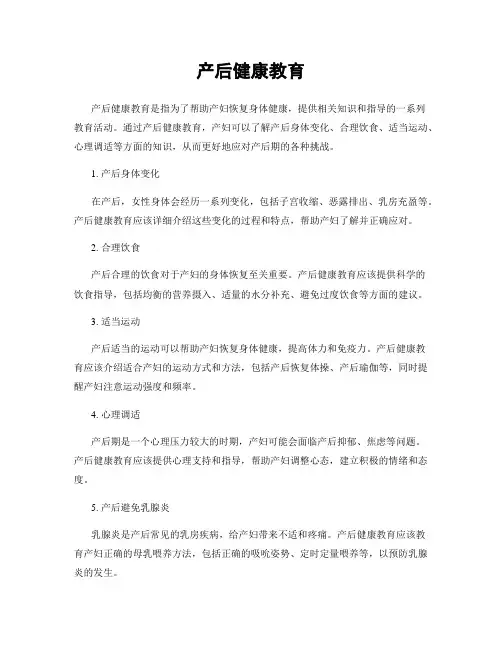 产后健康教育