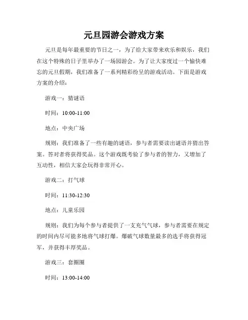 元旦园游会游戏方案