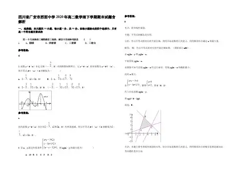 四川省广安市烈面中学2020年高二数学理下学期期末试题含解析