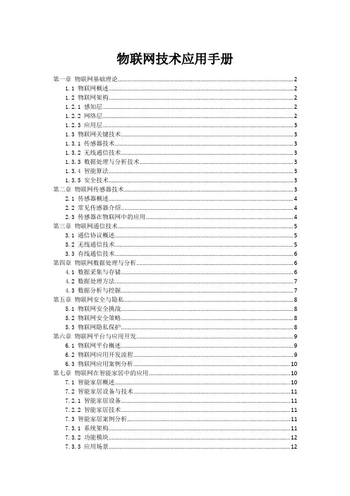物联网技术应用手册