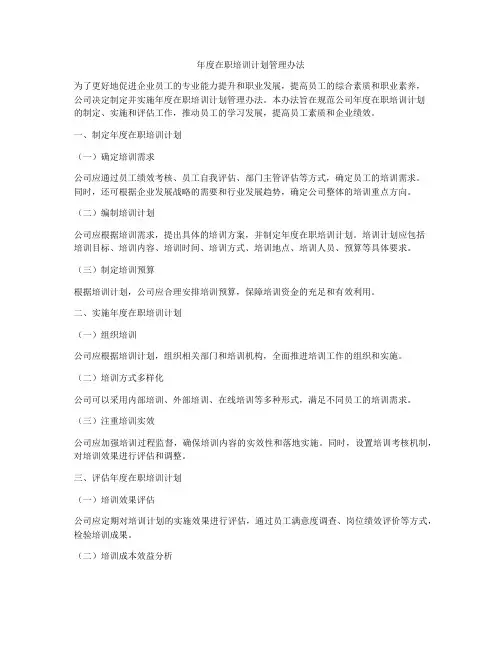 年度在职培训计划管理办法
