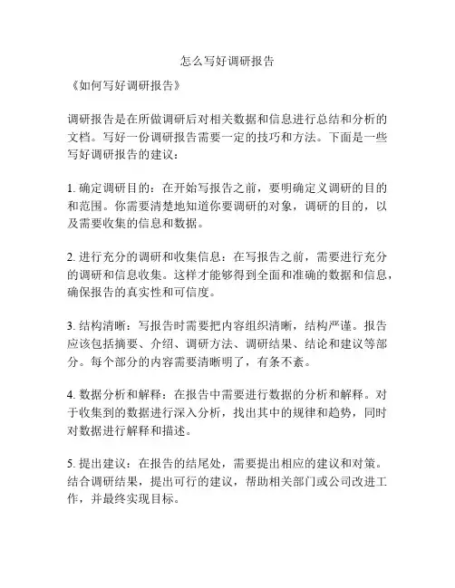 怎么写好调研报告