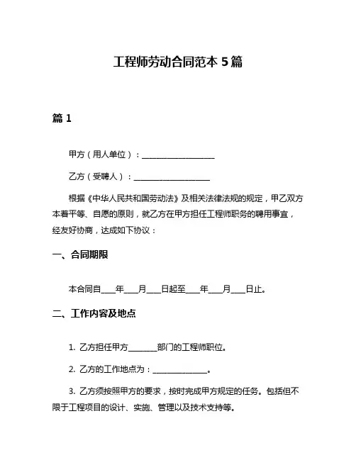 工程师劳动合同范本5篇