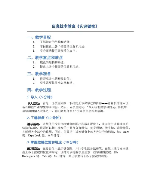 信息技术教案《认识键盘》