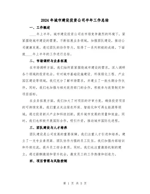 2024年城市建设投资公司半年工作总结（2篇）