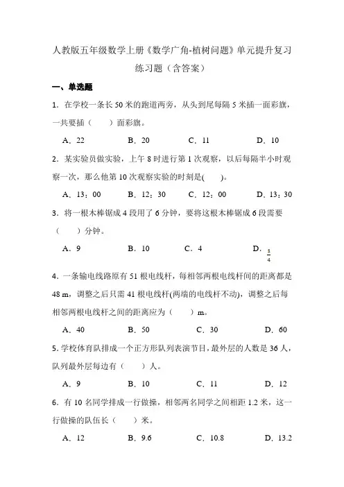 人教版五年级数学上册《数学广角-植树问题》单元提升复习练习题(含答案)