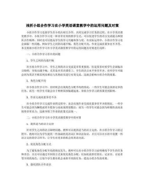 浅析小组合作学习在小学英语课堂教学中的运用问题及对策