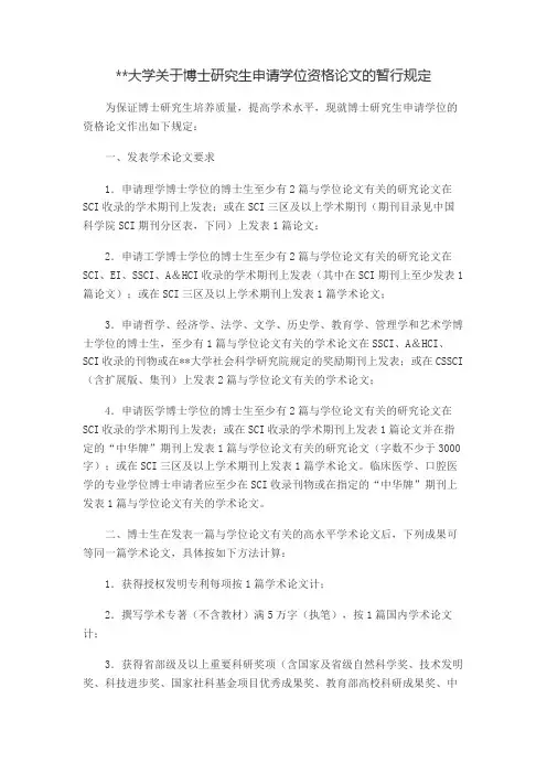 武汉大学关于博士研究生申请学位资格论文的暂行规定【模板】