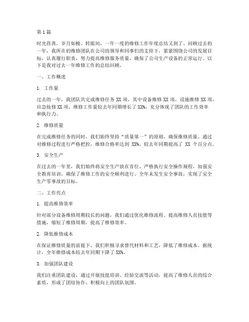 维修工作年度总结回顾(3篇)