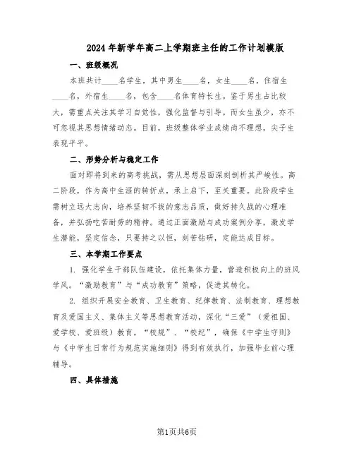 2024年新学年高二上学期班主任的工作计划模版（三篇）