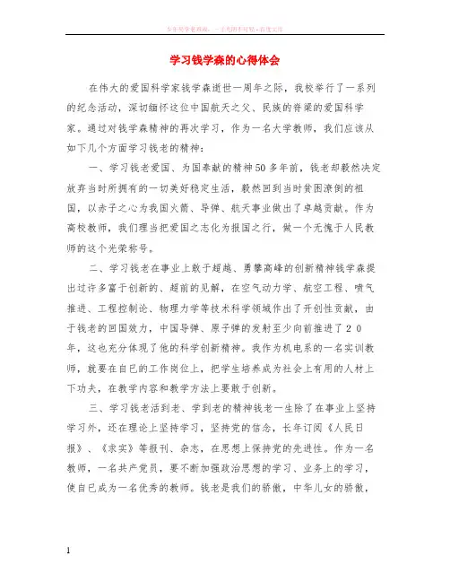 学习钱学森的心得体会