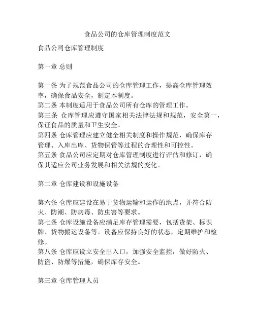 食品公司的仓库管理制度范文