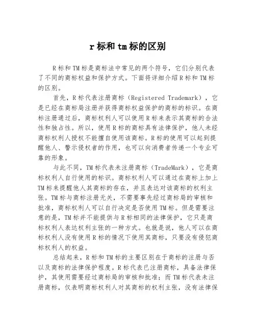 r标和tm标的区别