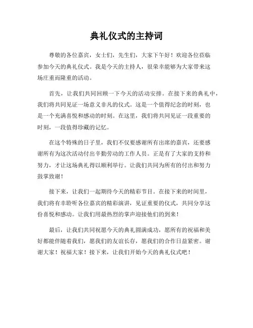 典礼仪式的主持词