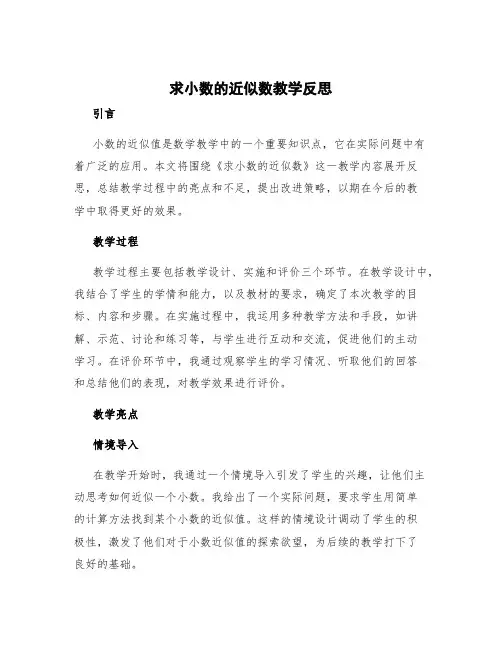《求小数的近似数》教学反思简短 小数的近似值教学反思