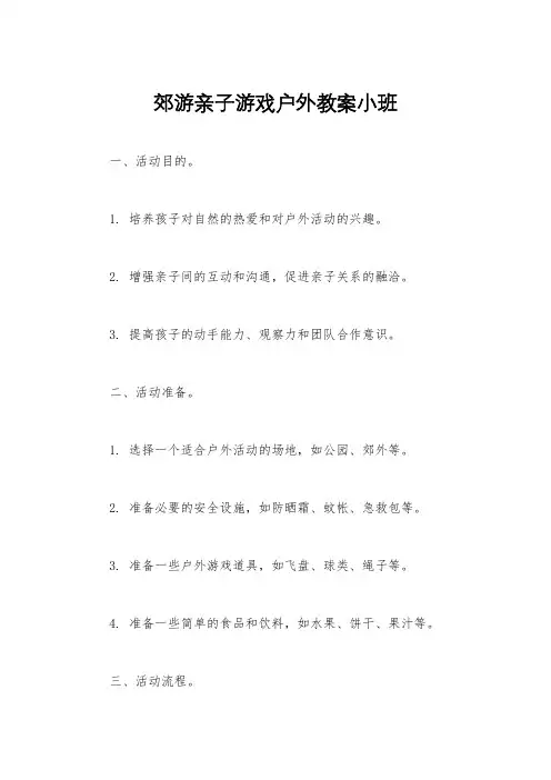 郊游亲子游戏户外教案小班