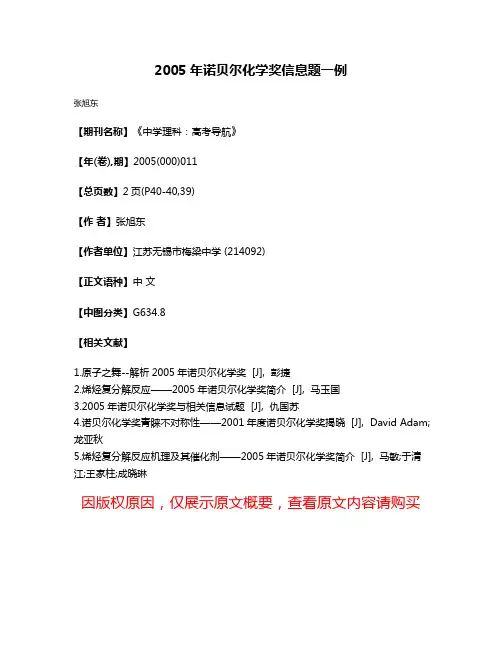 2005年诺贝尔化学奖信息题一例
