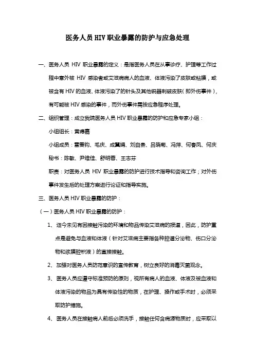 医务人员HIV职业暴露的防护与应急处理