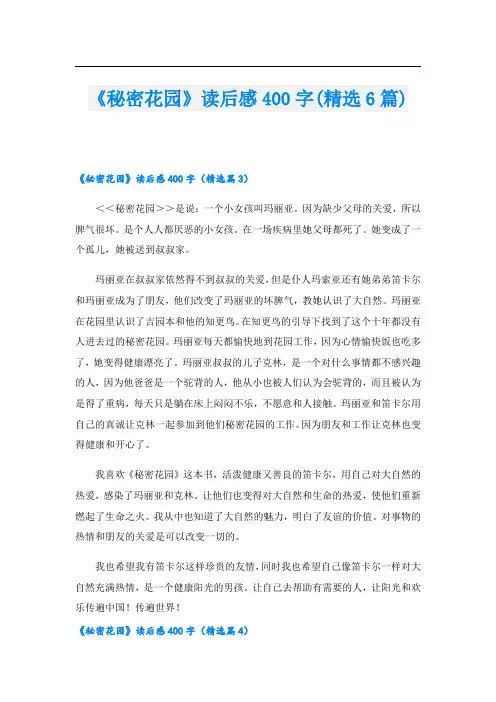 《秘密花园》读后感400字(精选6篇)