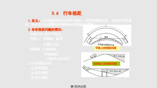行车视距城市道路中PPT课件