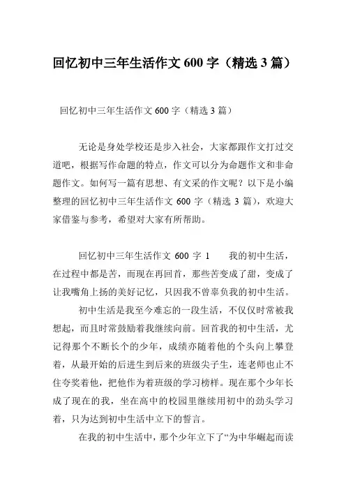 回忆初中三年生活作文600字(精选3篇)