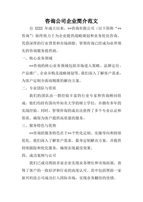 咨询公司企业简介范文