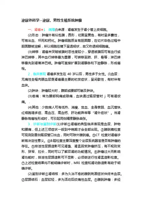 泌尿外科学--泌尿、男性生殖系统肿瘤