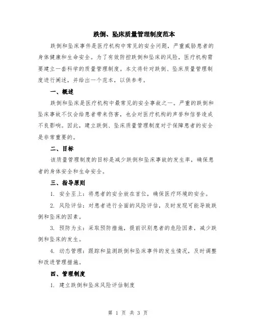 跌倒、坠床质量管理制度范本