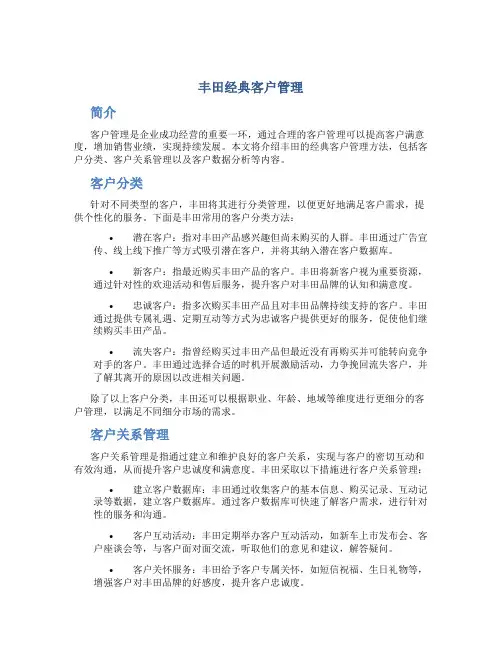 丰田经典客户管理