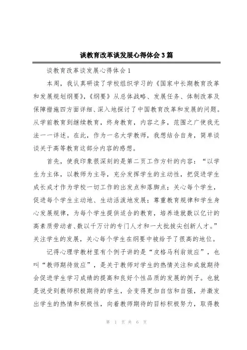 谈教育改革谈发展心得体会3篇