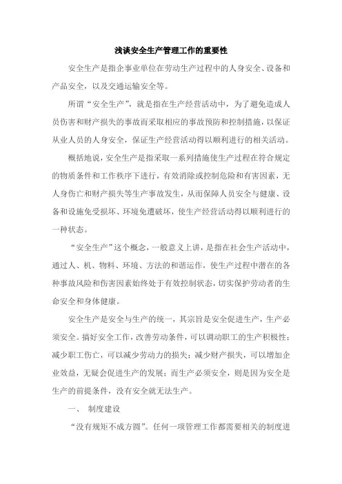 浅谈安全生产管理工作的重要性