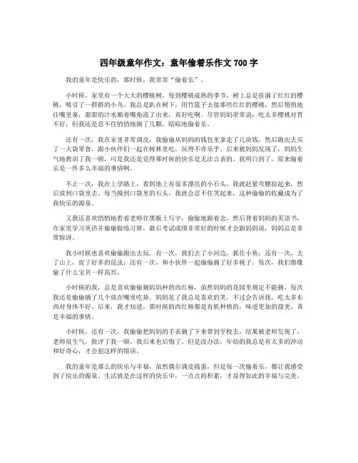 四年级童年作文：童年偷着乐作文700字