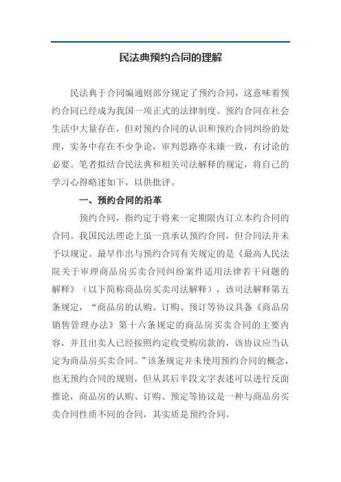 民法典预约合同的理解