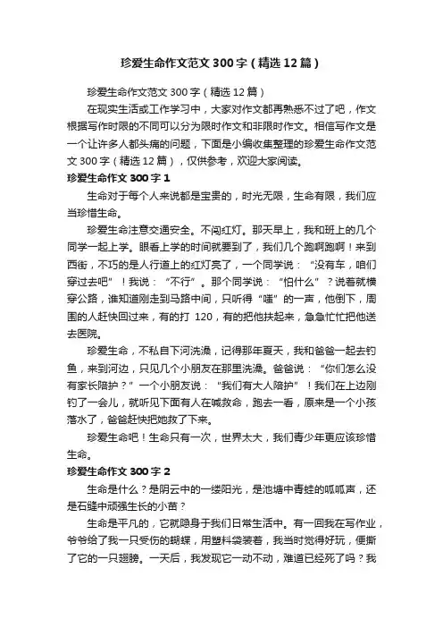 珍爱生命作文范文300字（精选12篇）