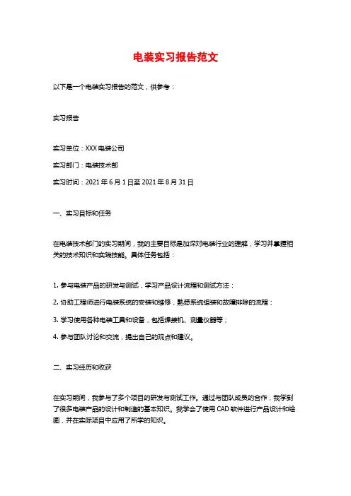 电装实习报告范文