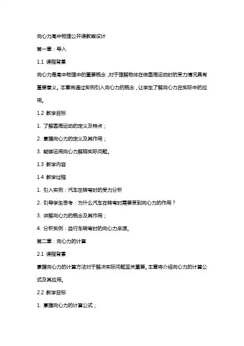 向心力高中物理公开课教案设计