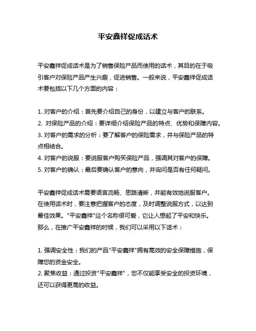 平安鑫祥促成话术