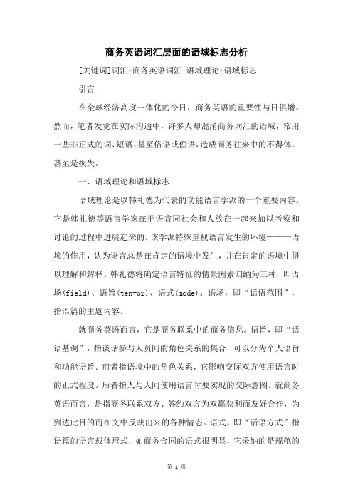 商务英语词汇层面的语域标志分析