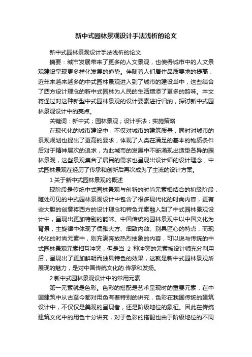 新中式园林景观设计手法浅析的论文