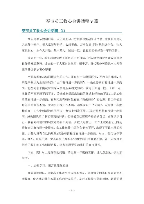 春节员工收心会讲话稿9篇