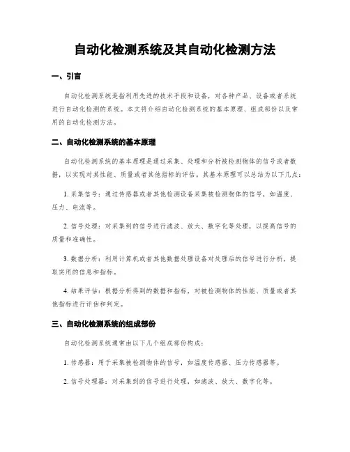 自动化检测系统及其自动化检测方法