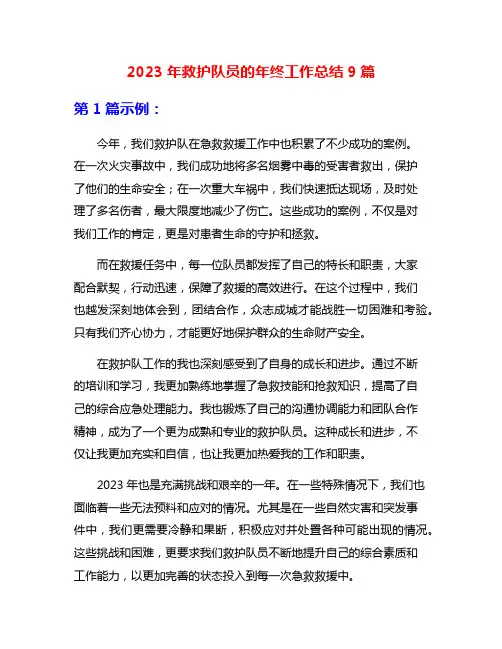 2023年救护队员的年终工作总结9篇