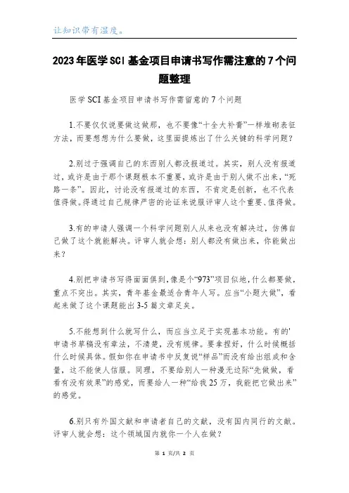 2023年医学SCI基金项目申请书写作需注意的7个问题整理